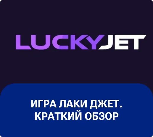 Краш-игра Lucky Jet 1win